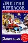 Убогая сила: Как уморительны в России мусора