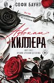 Адвокат киллера - 0