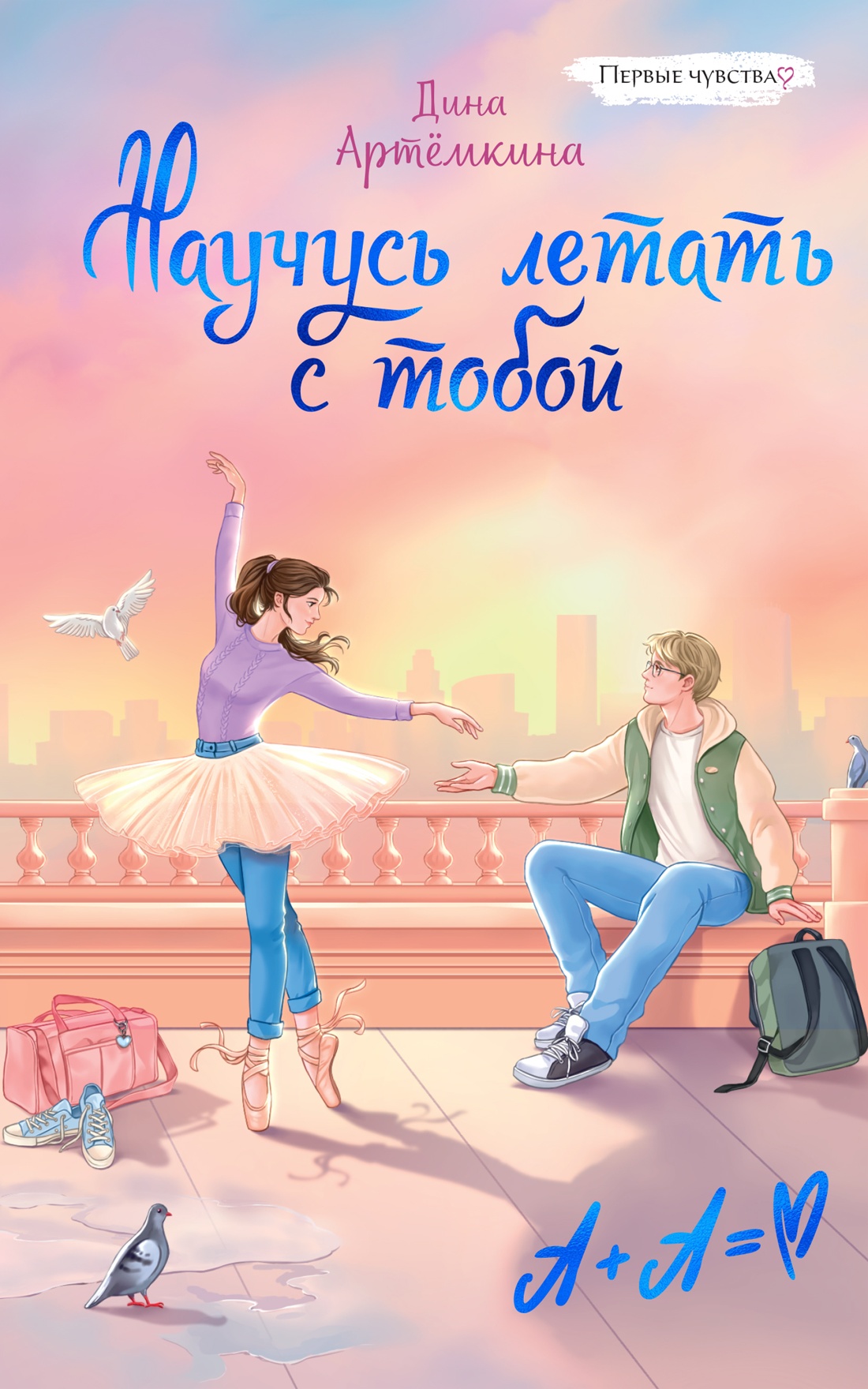Обложка книги «Научусь летать с тобой»