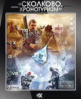 "Сколково.  Хронотуризм". Книга первая.