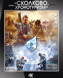 "Сколково.  Хронотуризм". Книга первая.