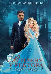 В плену у ректора