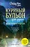 Куриный бульон для души: 101 история о чудесах (новое оформление) - 0