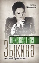 Неизвестная Зыкина. Русский бриллиант