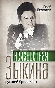 Неизвестная Зыкина. Русский бриллиант