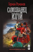 Самозванец. Изгой