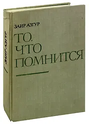 То, что помнится