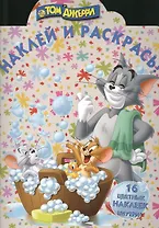 Наклей и раскрась! № НР 14081 ("Том и Джерри")