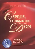 Сердце созидающее дом Уч. пос. (м) Уилкинсон