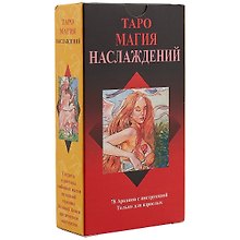 Таро Аввалон, Таро Магия Наслаждений RUS