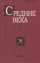 Средние века. Исследования по истории Средневековья и раннего Нового времени. Выпуск 76 (3-4)