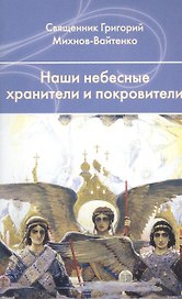 Наши небесные хранители и покровители