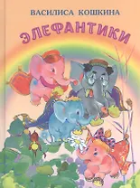 Элефантики (илл. Бабюка) (УлДет) Кошкина