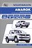 Volkswagen Amarok. Модели выпуска с 2010 года с бензиновым и дизельными двигателями. Руководство по эксплуатации, устройство, техническое обслуживание, ремонт - 0