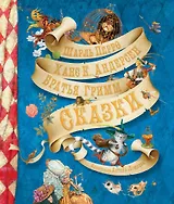 Сказки (иллюстр. А. Ломаева)