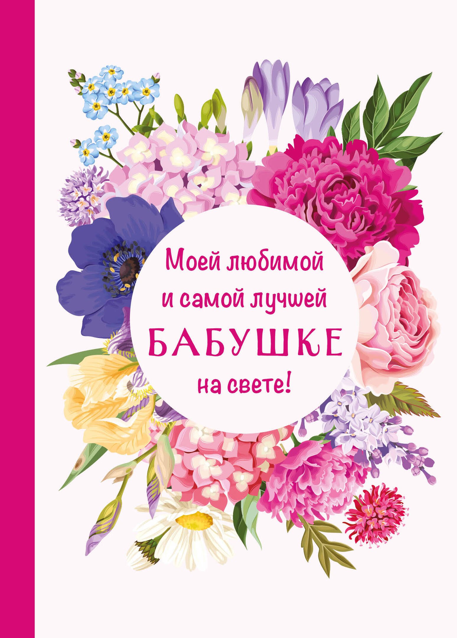 

Моей любимой и самой лучшей бабушке на свете!