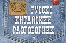 Русско-китайский разговорник