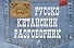 Русско-китайский разговорник - 0
