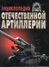 Энциклопедия отечественной артиллерии