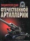 Энциклопедия отечественной артиллерии