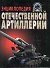 Энциклопедия отечественной артиллерии - 0
