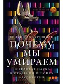 Почему мы умираем: Передовая наука о старении и поиск бессмертия - 0