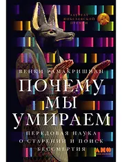 Почему мы умираем: Передовая наука о старении и поиск бессмертия