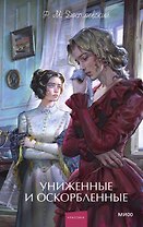 Униженные и оскорбленные. Вечные истории. Young Adult