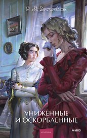 Униженные и оскорбленные. Вечные истории. Young Adult