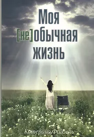 Моя [не]обычная жизнь