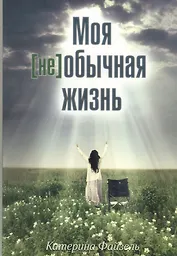 Моя [не]обычная жизнь
