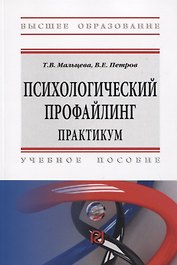 Психологический профайлинг. Практикум: Учебное пособие
