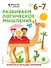 Развиваем логическое мышление: для детей 6–7 лет (с наклейками) - 0