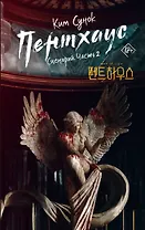 Пентхаус. Сценарий. Часть 2