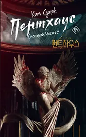 Пентхаус. Сценарий. Часть 2