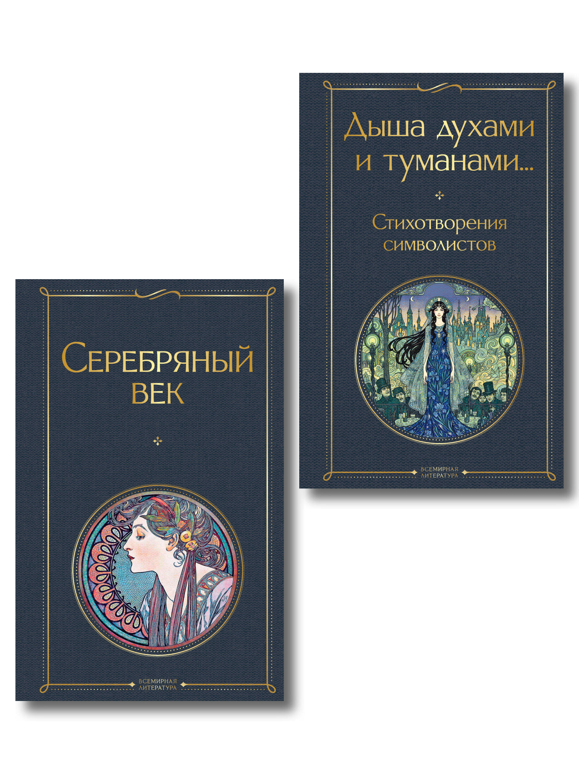 Обложка книги «Комплект Музыка Серебряного века (из 2-х книг Серебряный век и Дыша духами и туманами... Стихотворения символистов)»