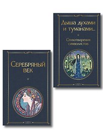 Комплект Музыка Серебряного века (из 2-х книг Серебряный век и Дыша духами и туманами... Стихотворения символистов)