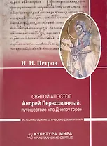 Святой апостол Андрей Первозванный: путешествие «по Днепру горе» Историко-археологические разыскания
