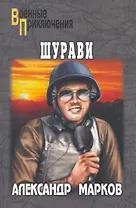 Шурави : роман