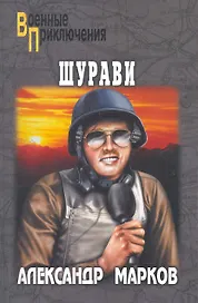 Шурави : роман