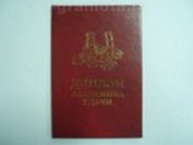 Диплом академика удачи (AE0000035) (Мастер)