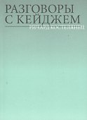 Разговоры с Кейджем - 0