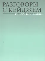 Разговоры с Кейджем