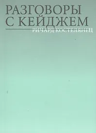 Разговоры с Кейджем