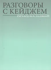 Разговоры с Кейджем