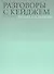 Разговоры с Кейджем - 0