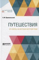 Путешествия. От Кяхты на истоки Желтой реки