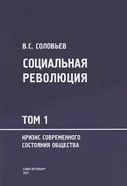 Социальная революция. В 3 томах Том 1. Кризис современного состояния общества