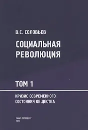 Социальная революция. В 3 томах Том 1. Кризис современного состояния общества