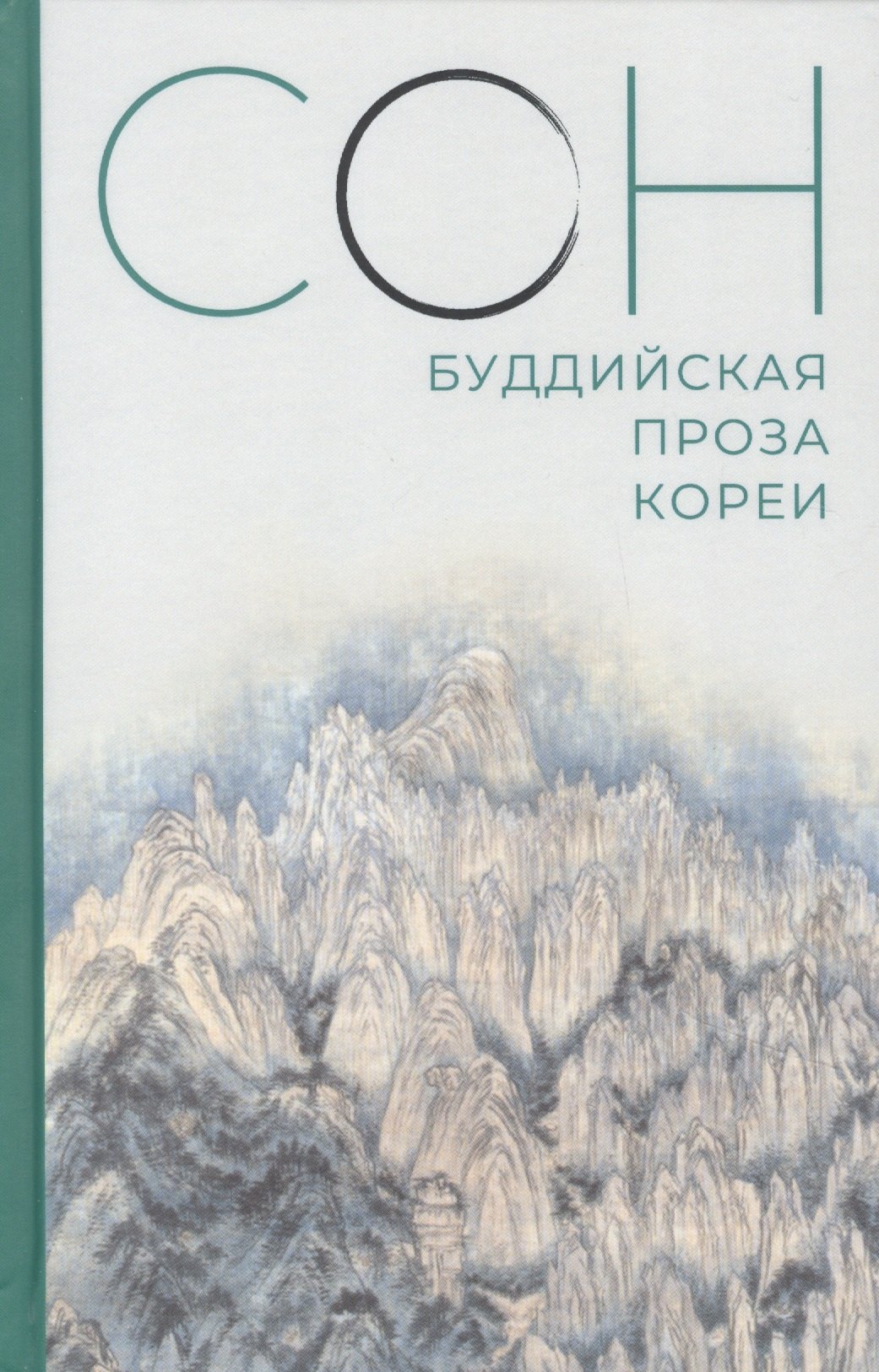 

Сон. Буддийская проза Кореи